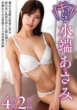 ギュっと！水端あさみ